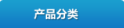 產(chǎn)品分類